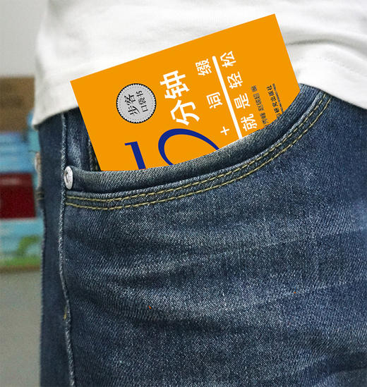 每天5分钟 词根+词缀记单词就是轻松 步客口袋书 商品图2