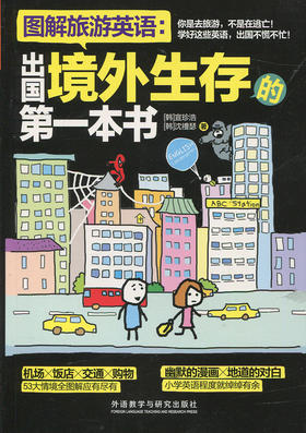 图解旅游英语：出国境外生存的第一本书(图解第1本系列)
