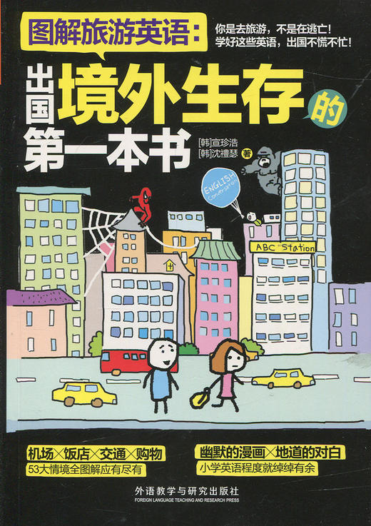 图解旅游英语：出国境外生存的第一本书(图解第1本系列) 商品图0