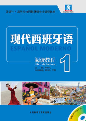 现代西班牙语(1)(阅读教程)(配光盘)