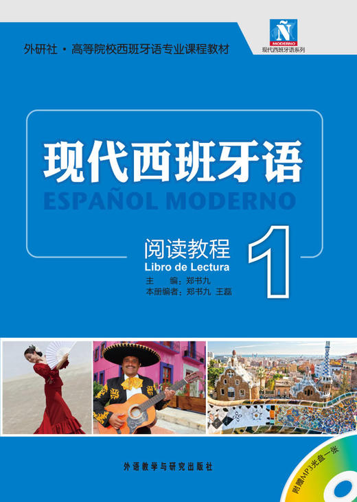 现代西班牙语(1)(阅读教程)(配光盘) 商品图0