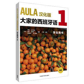 AULA汉化版大家的西班牙语(1)(学生用书) A1