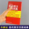 现代西汉汉西词典  西班牙语词典 西汉汉西字典 西班牙语学习工具书 西语词汇短语术语 入门用书 商品缩略图1