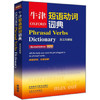 牛津短语动词词典(第2版)(英汉双解版) 商品缩略图0