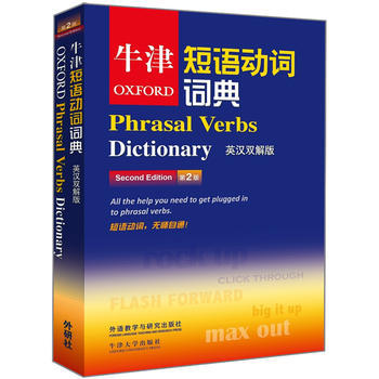 牛津短语动词词典(第2版)(英汉双解版) 商品图0