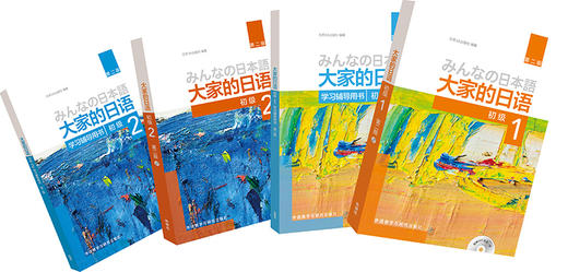 大家的日语(第二版)初级1.2学习套装 （初级）(1) +(初级)(1)(学习辅导用书) +(初级)(2) +(初级)(2)(学习辅导用书) 商品图2