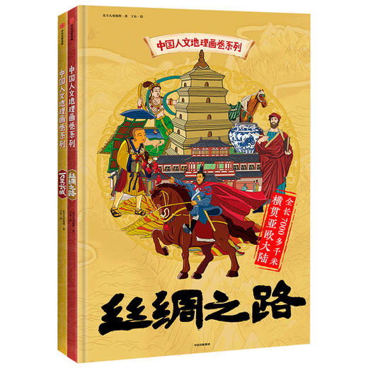 中国人文地理画卷系列（套装2册） 万里长城+丝绸之路 7-10岁 商品图0