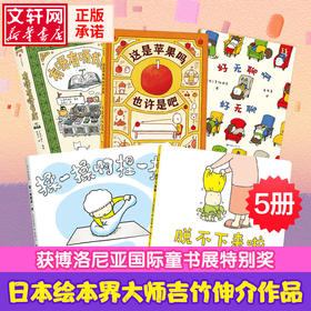 吉竹伸介系列绘本5册