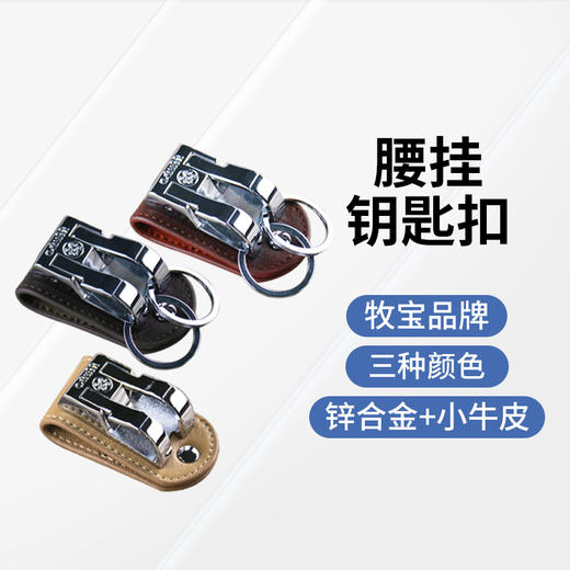 牧宝真皮精品商务腰挂钥匙扣 ZX08 商品图6