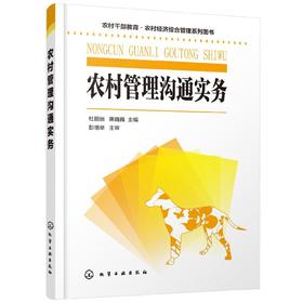农村管理沟通实务