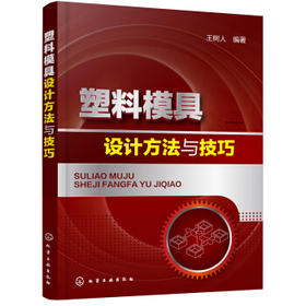 塑料模具设计方法与技巧