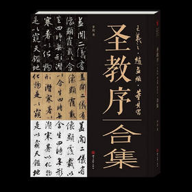 《圣教序王羲之·赵孟頫·董其昌》合集