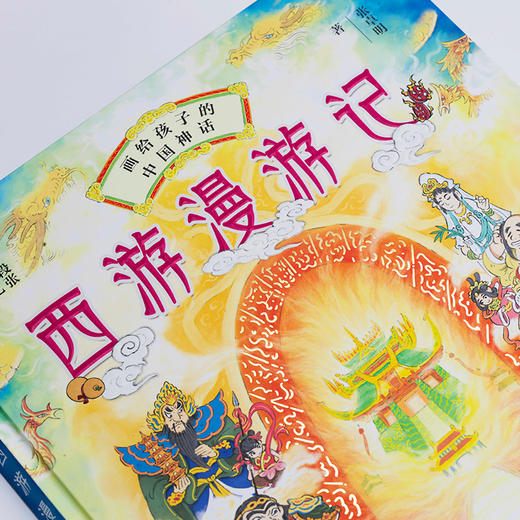 西游漫游记 画给孩子的中国神话 商品图1