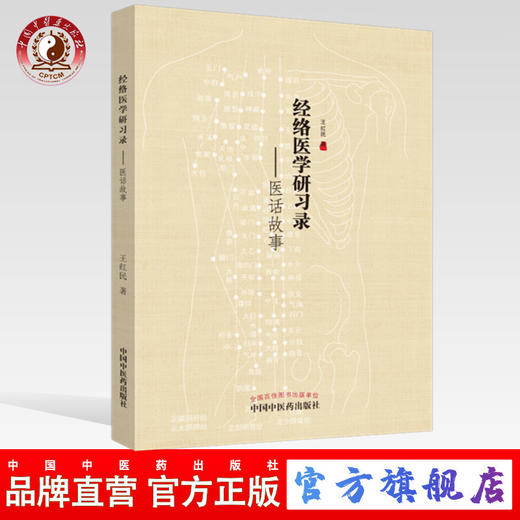 经络医学研习录：医话故事【王红民】 商品图0
