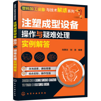 塑料加工设备与技术解惑系列--注塑成型设备操作与疑难处理实例解答 商品图0