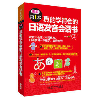 真的学得会的日语发音会话书(图解第1本系列) 商品图0