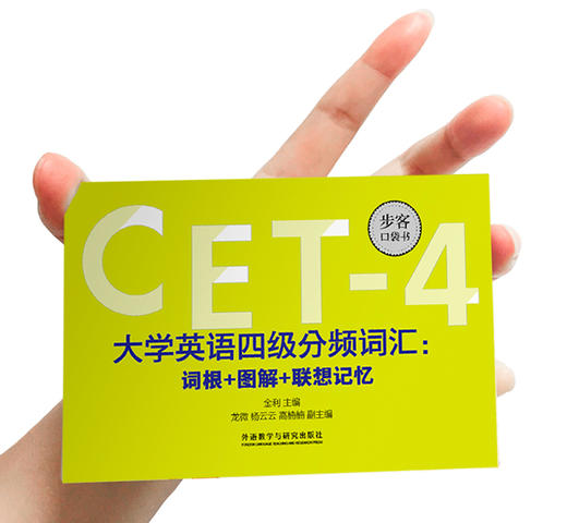大学英语四级分频词汇:词根+图解+联想记忆(步客口袋书) 商品图2