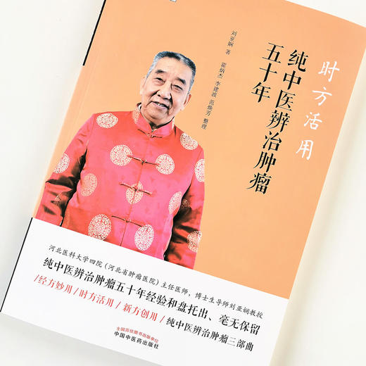 时方活用：纯中医辨治肿瘤五十年【刘亚娴】 商品图1