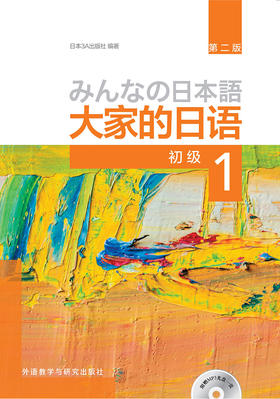 大家的日语(第二版)(初级)(1)(配MP3光盘1张)
