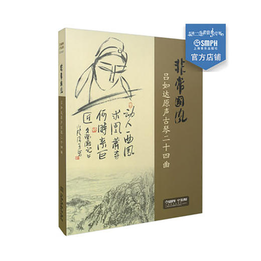 非常国风 吕如达原声古琴二十四曲 商品图0