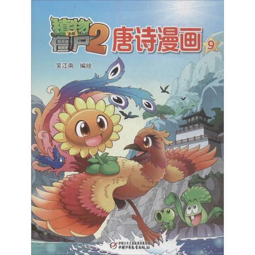 植物大战僵尸2唐诗漫画.9 商品图0