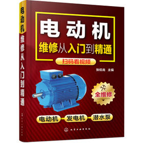 电动机维修从入门到精通