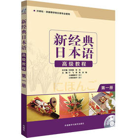 新经典日本语高级教程(第一册)(配MP3光盘)