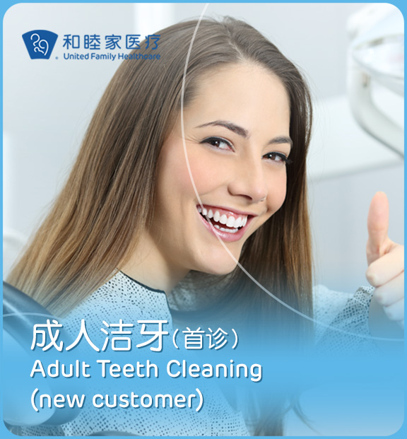 成人洁牙检查套餐（13岁及以上）Adult Teeth Cleaning