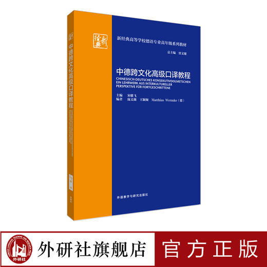 中德跨文化高级口译教程 商品图0