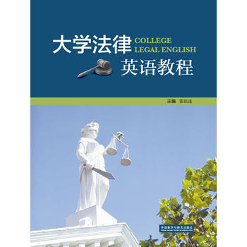 大学法律英语教程 商品图0