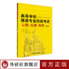 高等学校俄语专业四级考试大纲.真题.模拟(第3版) 商品缩略图0