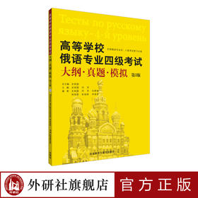 高等学校俄语专业四级考试大纲.真题.模拟(第3版)