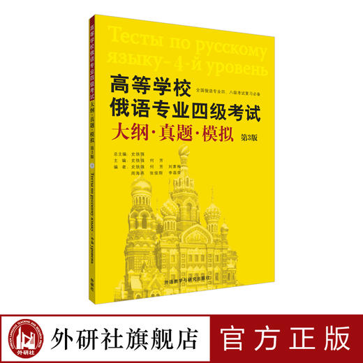 高等学校俄语专业四级考试大纲.真题.模拟(第3版) 商品图0