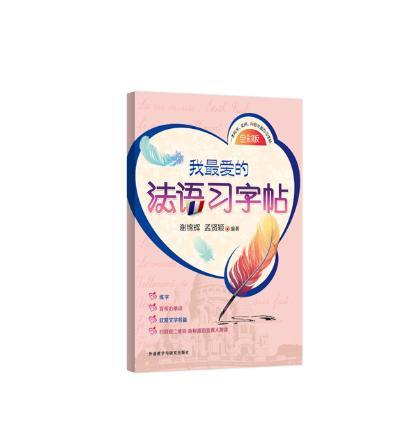 我爱的法语习字帖 商品图0
