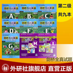 剑桥少儿英语考试全真试题 第2级 ABCDEFGHI级套装9本