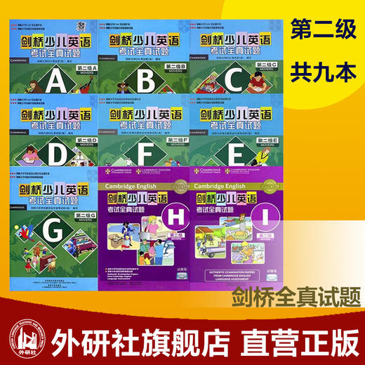 剑桥少儿英语考试全真试题 第2级 ABCDEFGHI级套装9本 商品图0