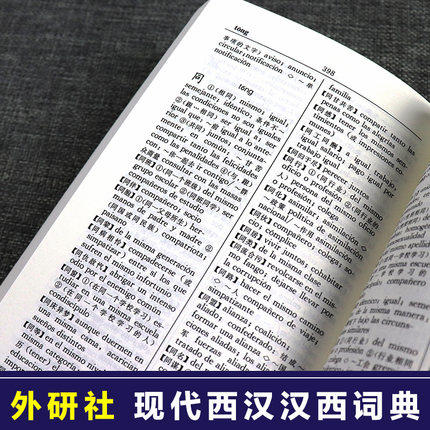现代西汉汉西词典  西班牙语词典 西汉汉西字典 西班牙语学习工具书 西语词汇短语术语 入门用书 商品图3