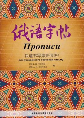 俄语字帖(快速书写漂亮俄语)