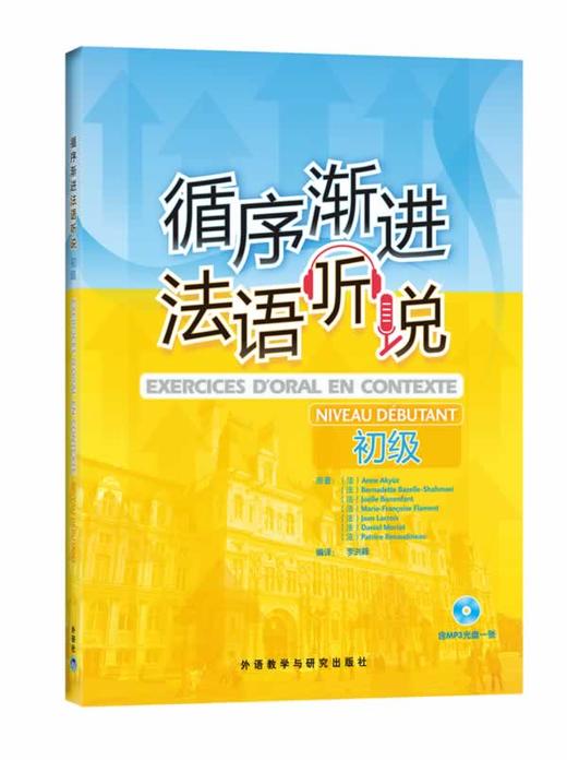 循序渐进法语听说(初级)(配MP3)(11新) 商品图0