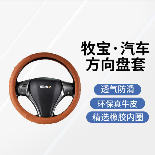 牧宝牛皮汽车方向盘套防滑WZS1701 商品图7