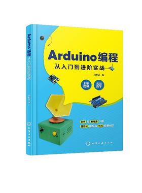 Arduino编程从入门到进阶实战