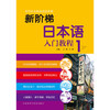 新阶梯日本语入门教程(第1册) 商品缩略图0