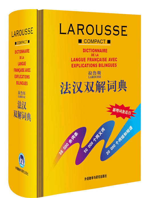 拉鲁斯法汉双解词典(24新) 商品图0
