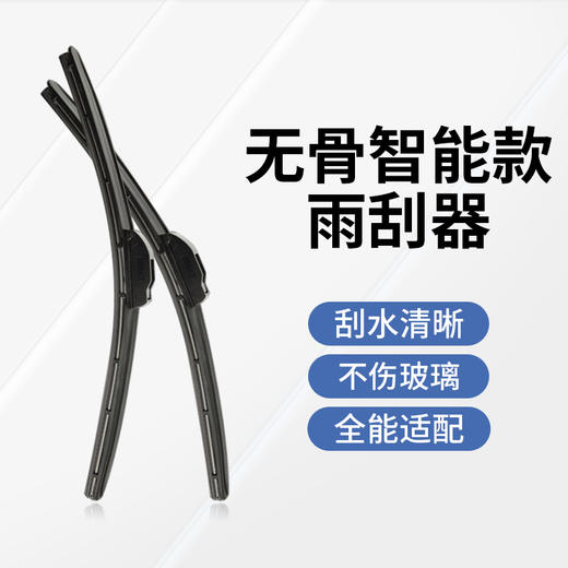 无骨智能款雨刮器  天然橡胶胶条  视野清晰安心出行 商品图3