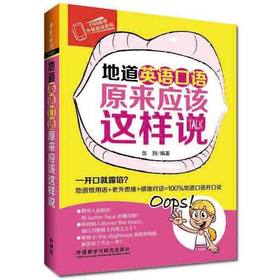 地道英语口语原来应该这样说