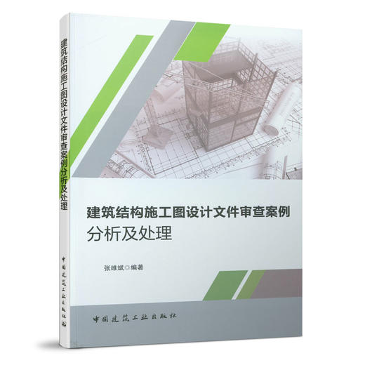 建筑结构施工图设计文件审查案例分析及处理 商品图0