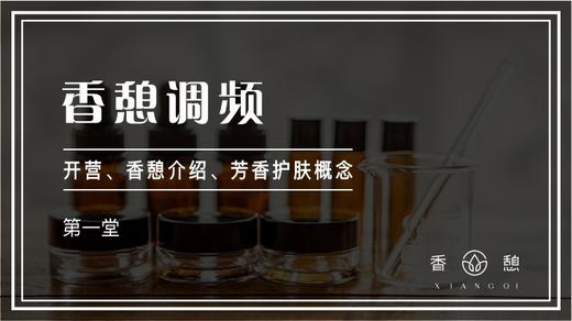 第一堂-香憩调频 商品图0