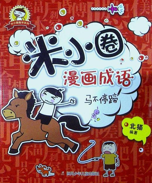 米小圈漫画成语马不停蹄