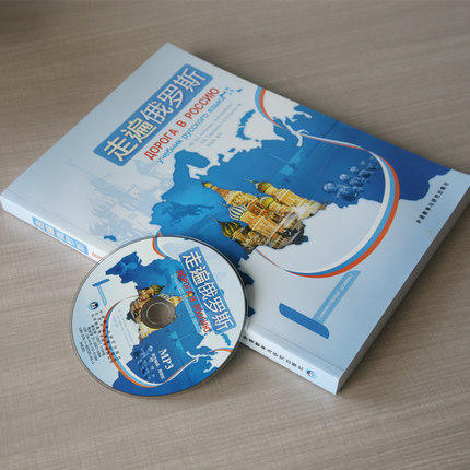 走遍俄罗斯(1) (配MP3光盘) 安东诺娃 周海燕 俄语自学入门教材 俄语教材 商品图1