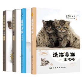 名优宠物猫品种图鉴+名优宠物狗品种图鉴+选狗养狗全攻略+选猫养猫全攻略（4册套装）虚拟